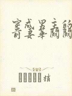 穿成男主的炮灰前妻华阙阙