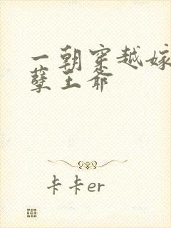 一朝穿越嫁给妖孽王爷