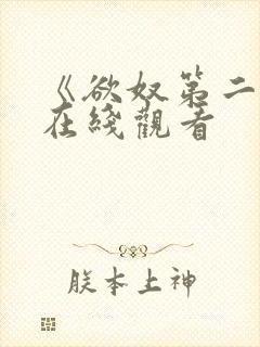《欲奴第二季》在线观看