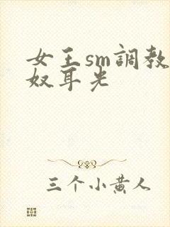 女王sm调教男奴耳光