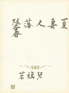 坠落人妻夏目彩春