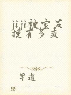 jiji被室友摸有多爽