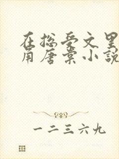 在总受文里抢主角唐棠小说免费阅读封面