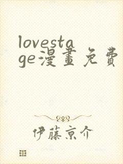 lovestage漫画免费观看下拉式漫画星球