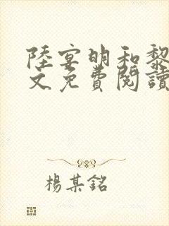 陆宴明和黎甄全文免费阅读最新章节
