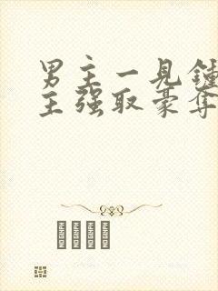 男主一见钟情女主强取豪夺