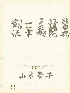 剑一柔情医者风流笔趣阁无弹窗