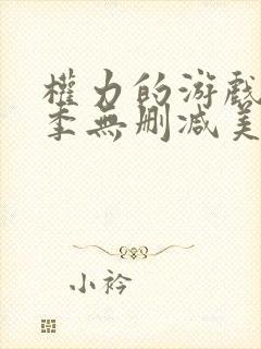 权力的游戏第6季无删减美剧