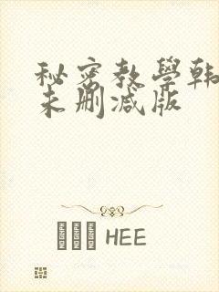 秘密教学韩漫画未删减版
