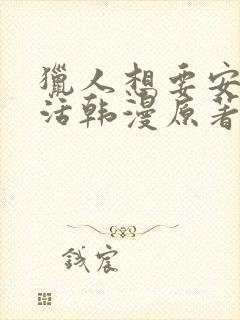 猎人想要安静生活韩漫原著小说