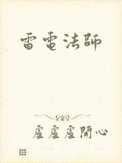 雷电法师