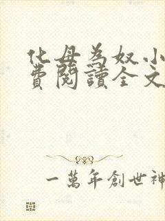 化母为奴小说免费阅读全文最新章节封面