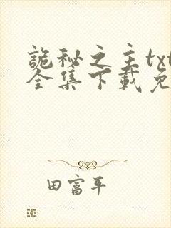 诡秘之主txt全集下载免费
