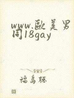 www.欧美男同18gay