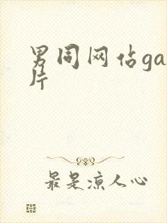 男同网站gay片