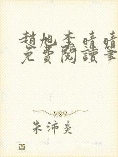 赵旭李晴晴小说免费阅读笔趣阁封面