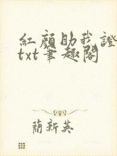 红颜助我证长生txt笔趣阁