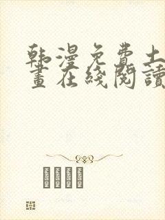 韩漫免费土豪漫画在线阅读全漫画