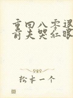 重回八零退婚后前夫哭红眼