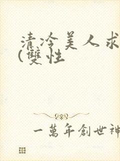 清冷美人求操记(双性
