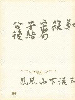 公子宋杀郑灵公后结局