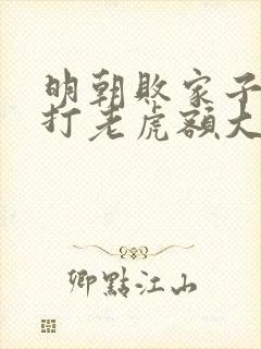 明朝败家子上山打老虎额大结局