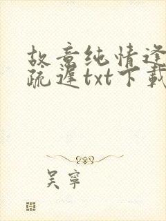 故意纯情逢夏宋疏迟txt下载