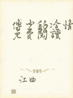 傅少的冷情娇妻免费阅读