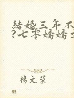 结婚三年不回家?七零娇娇要离婚在线无弹窗