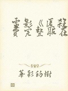 电影《匿杀》免费完整版在线观看