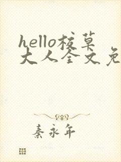 hello校草大人全文免费阅读笔趣阁