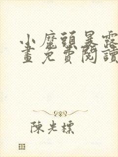 小魔头暴露啦漫画免费阅读最新章节