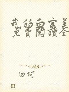 我的白富美女友免费阅读全文小说
