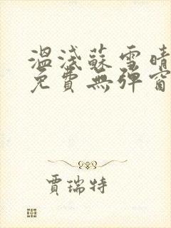 温浅苏雪晴全文免费无弹窗笔趣阁