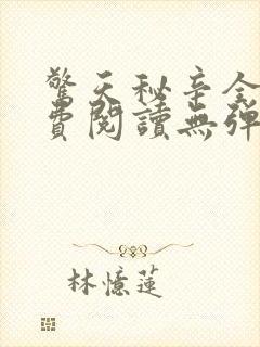 惊天秘辛全文免费阅读无弹窗