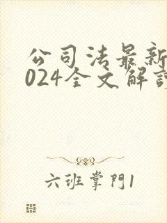 公司法最新版2024全文解读封面