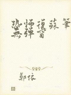 恐怖复苏笔趣阁无弹窗