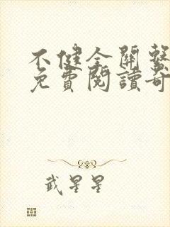 不健全关系漫画免费阅读奇妙漫画