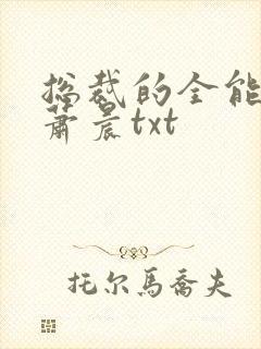 总裁的全能兵王萧晨txt