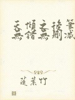 天倾之后笔趣阁无错无删减