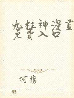 九柱神漫画全集免费入口