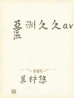 亚洲久久av一区封面