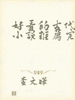 好看的古代言情小说推荐完结
