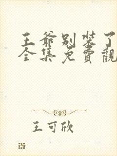 王爷别装了短剧全集免费观看封面