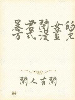 暴君闺女的生存方式漫画免费阅读