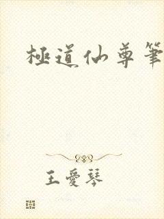 极道仙尊笔趣阁
