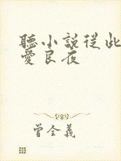 听小说从此无心爱良夜