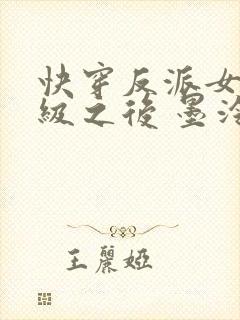 快穿反派女主满级之后 墨泠免费阅读