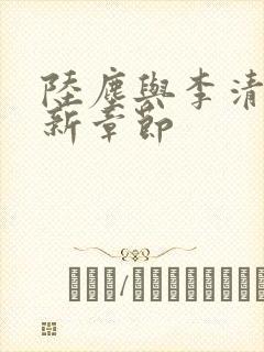 陆尘与李清瑶最新章节