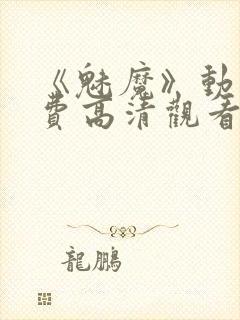 《魅魔》动漫免费高清观看全集